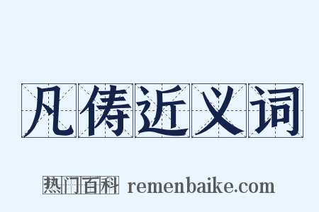 凡俦近义词是什么意思的图片